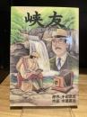峡友　三段峡開発秘話