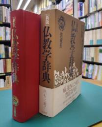 仏教学辞典　新版