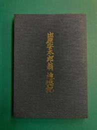 出原安太郎翁追憶記