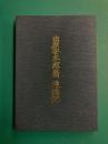 出原安太郎翁追憶記