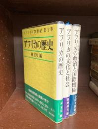アフリカの21世紀　全3冊揃