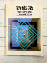 新建築1981年12月臨時増刊　日本建築家