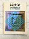 新建築1981年12月臨時増刊　日本建築家