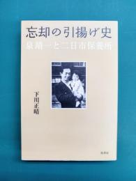 忘却の引揚げ史　泉靖一と二日市保養所