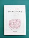 サーミ人についての話 (東海大学文学部叢書)