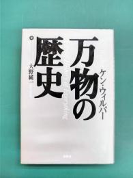 万物の歴史