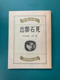 出雲・石見　新風土記