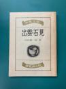 出雲・石見　新風土記