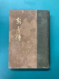 数奇伝