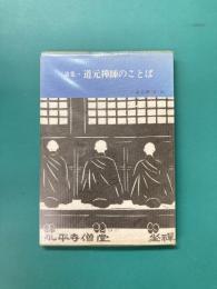 詩集　道元禅師のことば