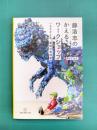 藤浩志のかえるワークショップ　いまをかえる、美術の教科書