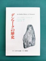 デンマークの歴史
