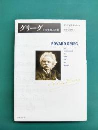 グリーグ その生涯と音楽