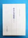 蒋介石書簡集(下)