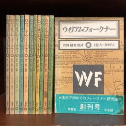 ウィリアム・フォークナー　資料　研究　批評　全12冊揃（創刊号～7巻1号まで）