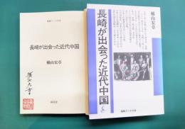 長崎が出会った近代中国　＊サイン本