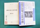 長崎が出会った近代中国　＊サイン本