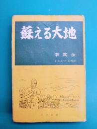 蘇える大地