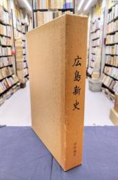 広島新史　資料編　3　（地図編）