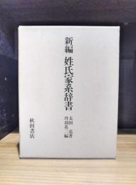 新編姓氏家系辞書