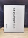 新編姓氏家系辞書