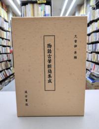 物語古筆断簡集成