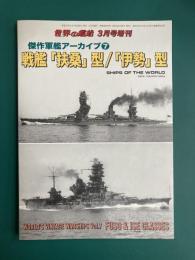 傑作軍艦アーカイブ 7　戦艦「扶桑」型/「伊勢」型　世界の艦船2019年3月号増刊　No.896