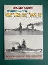 傑作軍艦アーカイブ 7　戦艦「扶桑」型/「伊勢」型　世界の艦船2019年3月号増刊　No.896