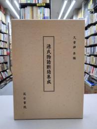 源氏物語断簡集成