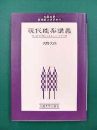 現代能楽講義　能と狂言の魅力についての十講　(大阪大学新世紀レクチャー)