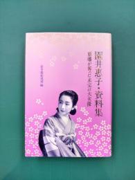 園井恵子・資料集 原爆が奪った未完の大女優