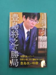 1手ずつ解説　豊島将之の勝局　(マイナビ将棋BOOKS)