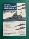 帝国海軍艦艇　真・総ざらい 2　高雄型重巡洋艦編 2020年06月号　モデルアート臨時増刊