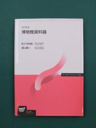 博物館資料論　〔改訂新版〕　(放送大学教材)