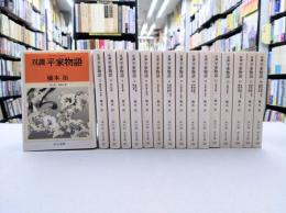双調　平家物語　全16巻揃　（中公文庫）
