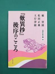 『歎異抄』後序のこころ　（芦屋仏教会館夏期講座連続講話集　10）