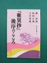 『歎異抄』後序のこころ　（芦屋仏教会館夏期講座連続講話集　10）