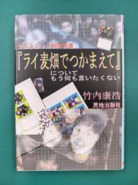 『ライ麦畑でつかまえて』についてもう何も言いたくない　サリンジャー解体新書