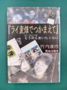 『ライ麦畑でつかまえて』についてもう何も言いたくない　サリンジャー解体新書