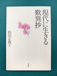 現代に生きる歎異抄