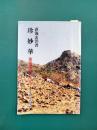 珍妙華 　重誓偈のこころ