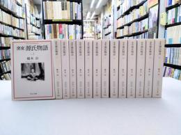 窯変　源氏物語　全14巻揃　（中公文庫）