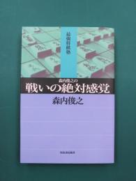 森内俊之の戦いの絶対感覚　(最強将棋塾)