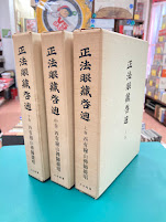 正法眼蔵啓迪　全3巻揃