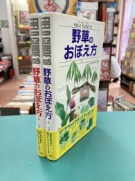 野草のおぼえ方　上・下　全2冊揃　(フィールド・ガイド)