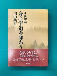 正法眼蔵 身心学道を味わう