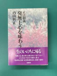 正法眼蔵 発無上心を味わう