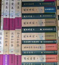 新日本古典文学大系　全106冊揃（全100巻+別巻5冊+総目録1冊）
