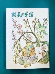 防長の昔話