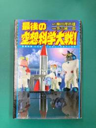 最後の空想科学大戦! 空想科学comicalization